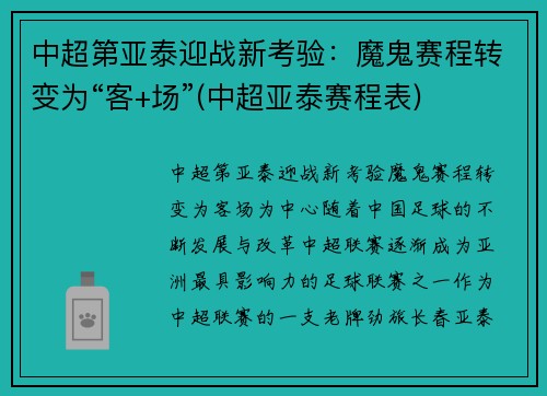 中超第亚泰迎战新考验：魔鬼赛程转变为“客+场”(中超亚泰赛程表)