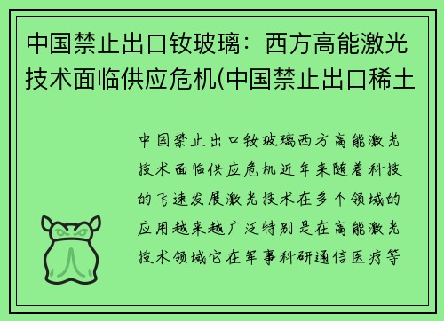 中国禁止出口钕玻璃：西方高能激光技术面临供应危机(中国禁止出口稀土)