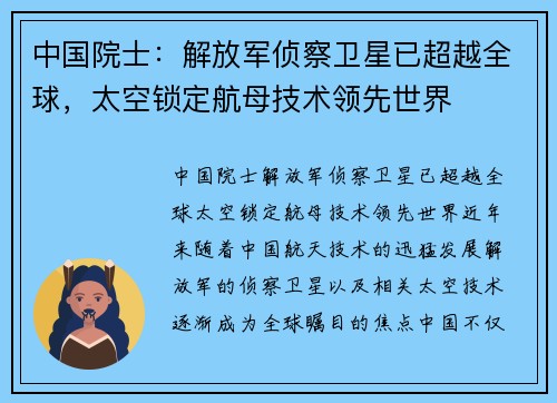 中国院士：解放军侦察卫星已超越全球，太空锁定航母技术领先世界