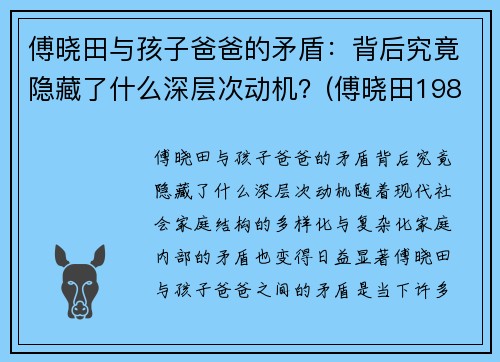 傅晓田与孩子爸爸的矛盾：背后究竟隐藏了什么深层次动机？(傅晓田1983)