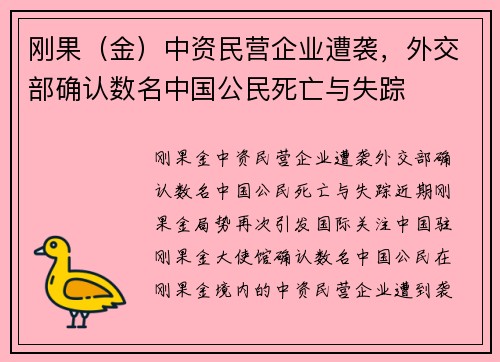 刚果（金）中资民营企业遭袭，外交部确认数名中国公民死亡与失踪