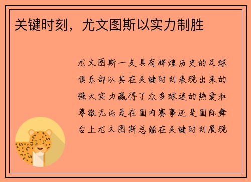 关键时刻，尤文图斯以实力制胜