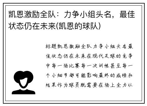 凯恩激励全队：力争小组头名，最佳状态仍在未来(凯恩的球队)