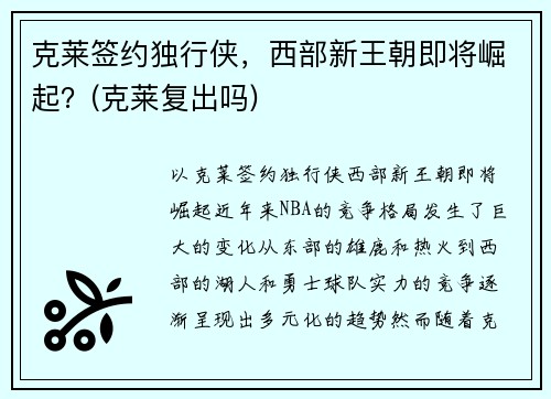 克莱签约独行侠，西部新王朝即将崛起？(克莱复出吗)