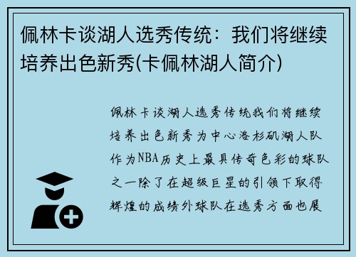佩林卡谈湖人选秀传统：我们将继续培养出色新秀(卡佩林湖人简介)