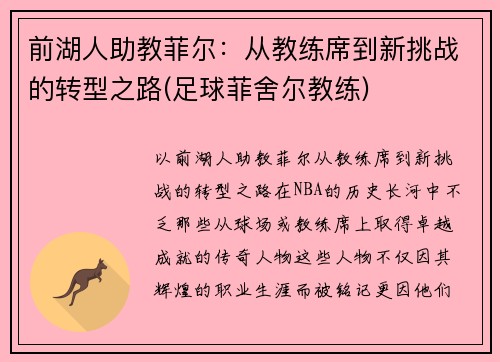 前湖人助教菲尔：从教练席到新挑战的转型之路(足球菲舍尔教练)