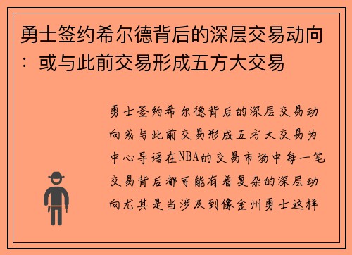 勇士签约希尔德背后的深层交易动向：或与此前交易形成五方大交易
