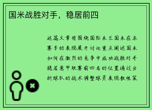 国米战胜对手，稳居前四