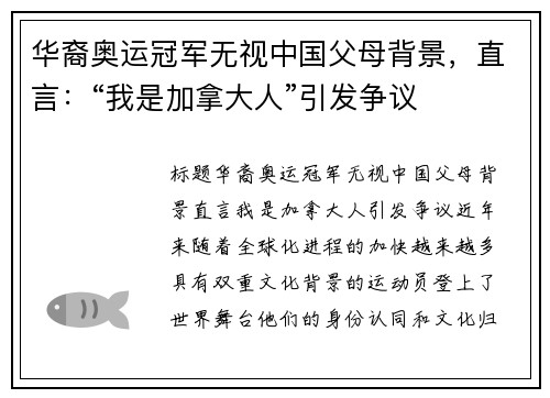 华裔奥运冠军无视中国父母背景，直言：“我是加拿大人”引发争议