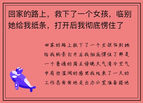 回家的路上，救下了一个女孩，临别她给我纸条，打开后我彻底愣住了