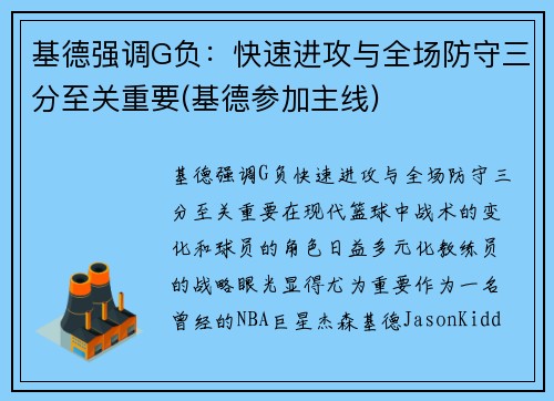 基德强调G负：快速进攻与全场防守三分至关重要(基德参加主线)