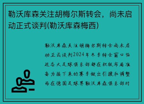 勒沃库森关注胡梅尔斯转会，尚未启动正式谈判(勒沃库森梅西)