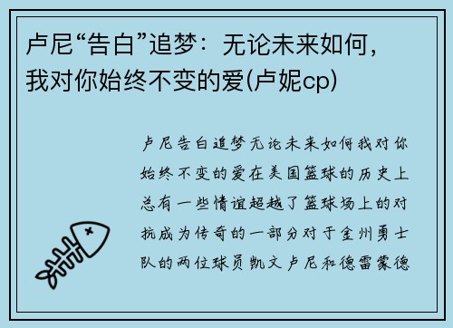 卢尼“告白”追梦：无论未来如何，我对你始终不变的爱(卢妮cp)