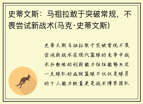 史蒂文斯：马祖拉敢于突破常规，不畏尝试新战术(马克·史蒂文斯)