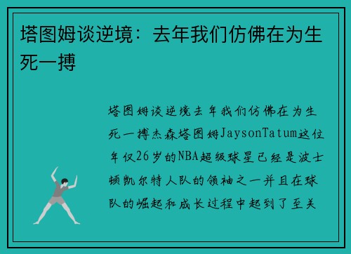 塔图姆谈逆境：去年我们仿佛在为生死一搏