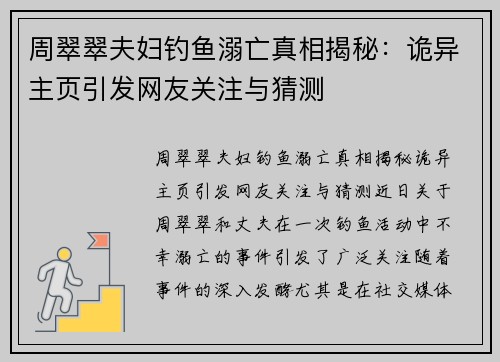 周翠翠夫妇钓鱼溺亡真相揭秘：诡异主页引发网友关注与猜测
