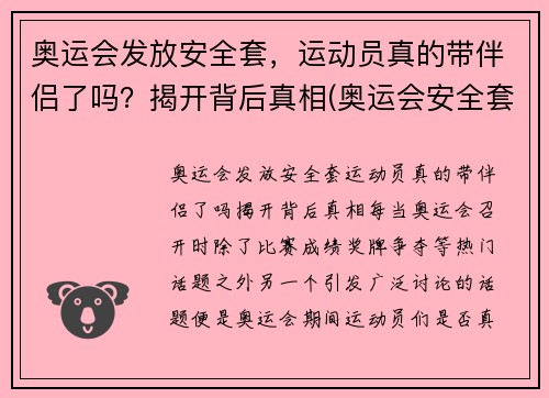 奥运会发放安全套，运动员真的带伴侣了吗？揭开背后真相(奥运会安全套运动员和谁用)