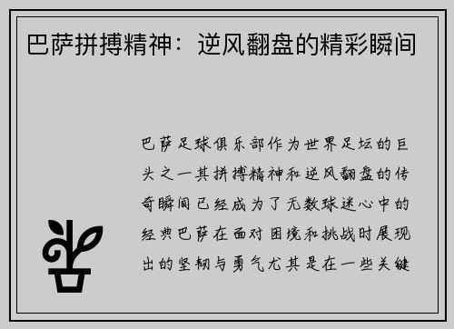 巴萨拼搏精神：逆风翻盘的精彩瞬间