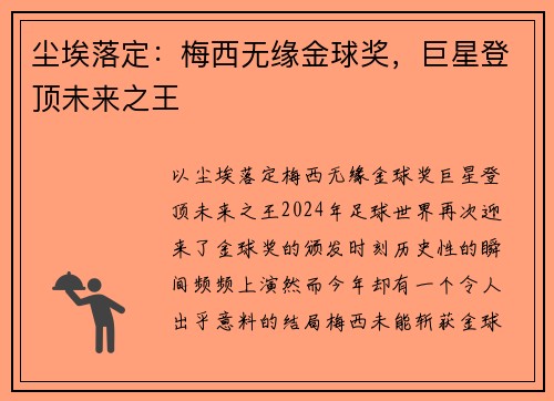 尘埃落定：梅西无缘金球奖，巨星登顶未来之王