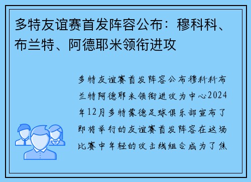 多特友谊赛首发阵容公布：穆科科、布兰特、阿德耶米领衔进攻