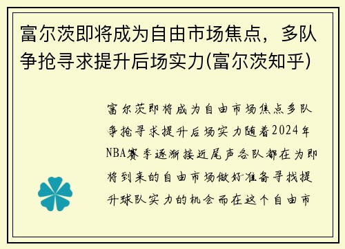 富尔茨即将成为自由市场焦点，多队争抢寻求提升后场实力(富尔茨知乎)
