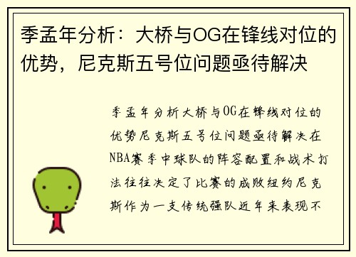 季孟年分析：大桥与OG在锋线对位的优势，尼克斯五号位问题亟待解决