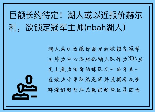 巨额长约待定！湖人或以近报价赫尔利，欲锁定冠军主帅(nbah湖人)