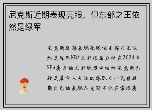 尼克斯近期表现亮眼，但东部之王依然是绿军