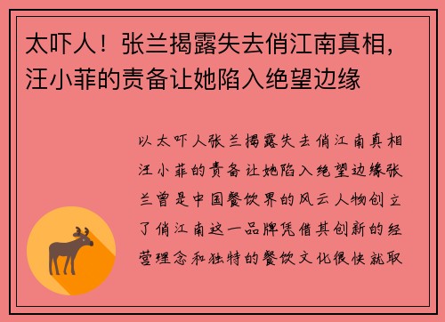 太吓人！张兰揭露失去俏江南真相，汪小菲的责备让她陷入绝望边缘