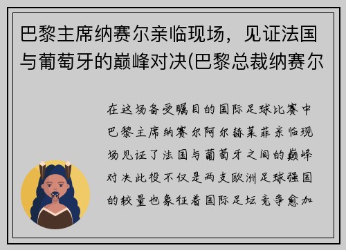 巴黎主席纳赛尔亲临现场，见证法国与葡萄牙的巅峰对决(巴黎总裁纳赛尔)