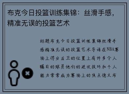布克今日投篮训练集锦：丝滑手感，精准无误的投篮艺术