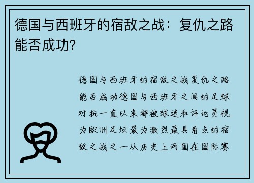 德国与西班牙的宿敌之战：复仇之路能否成功？