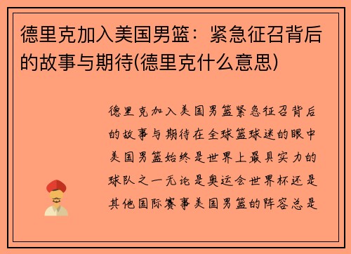 德里克加入美国男篮：紧急征召背后的故事与期待(德里克什么意思)
