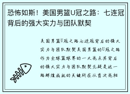 恐怖如斯！美国男篮U冠之路：七连冠背后的强大实力与团队默契