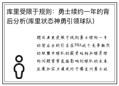 库里受限于规则：勇士续约一年的背后分析(库里状态神勇引领球队)