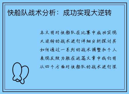 快船队战术分析：成功实现大逆转