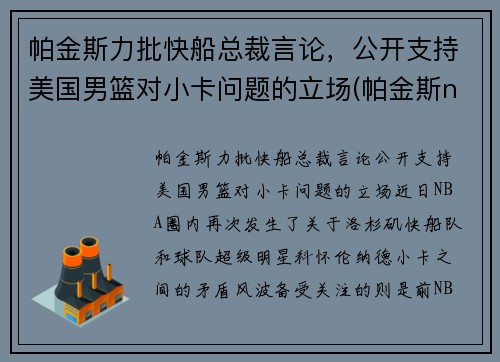 帕金斯力批快船总裁言论，公开支持美国男篮对小卡问题的立场(帕金斯nba数据)