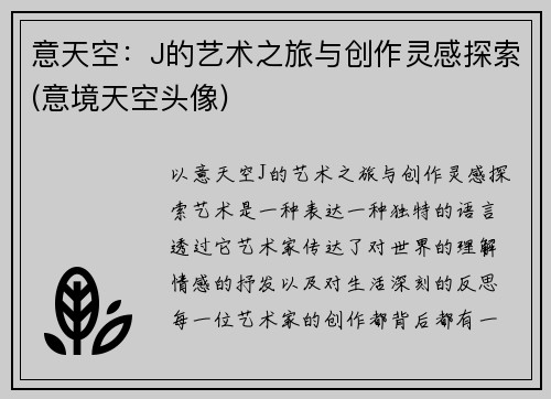 意天空：J的艺术之旅与创作灵感探索(意境天空头像)