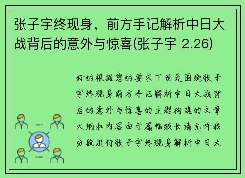 张子宇终现身，前方手记解析中日大战背后的意外与惊喜(张子宇 2.26)