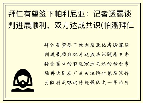 拜仁有望签下帕利尼亚：记者透露谈判进展顺利，双方达成共识(帕潘拜仁)