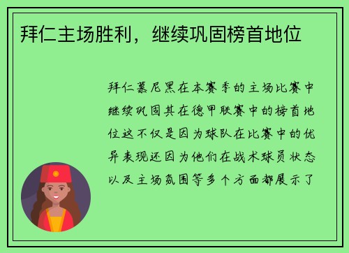 拜仁主场胜利，继续巩固榜首地位