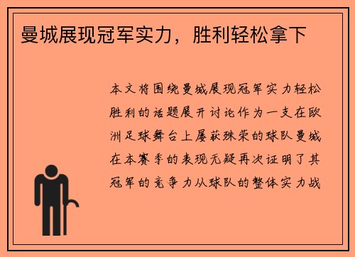 曼城展现冠军实力，胜利轻松拿下