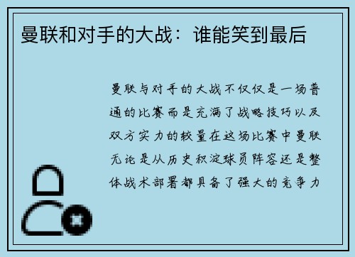 曼联和对手的大战：谁能笑到最后