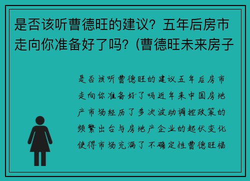 是否该听曹德旺的建议？五年后房市走向你准备好了吗？(曹德旺未来房子卖不掉)