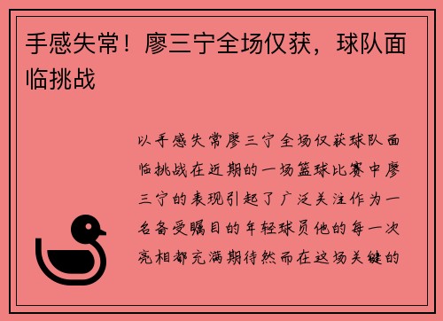 手感失常！廖三宁全场仅获，球队面临挑战
