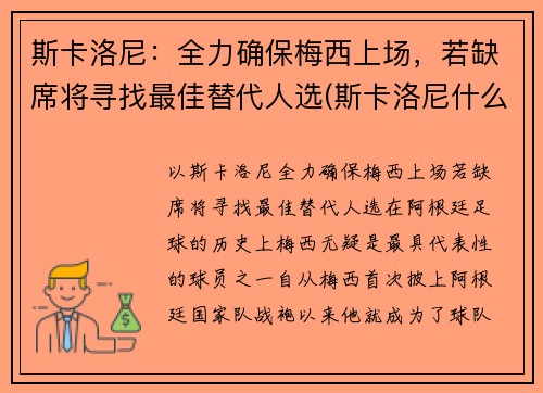 斯卡洛尼：全力确保梅西上场，若缺席将寻找最佳替代人选(斯卡洛尼什么水平)