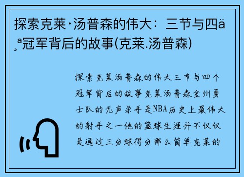 探索克莱·汤普森的伟大：三节与四个冠军背后的故事(克莱.汤普森)