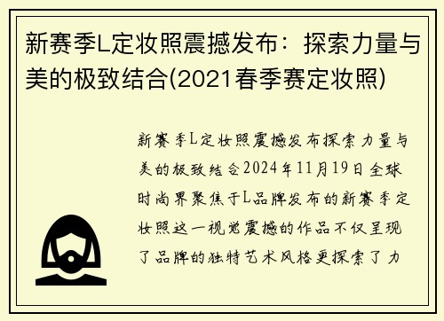 新赛季L定妆照震撼发布：探索力量与美的极致结合(2021春季赛定妆照)