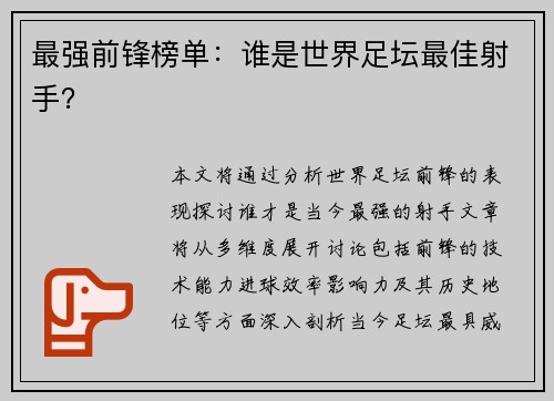 最强前锋榜单：谁是世界足坛最佳射手？