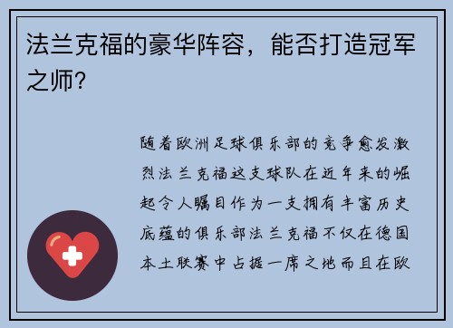 法兰克福的豪华阵容，能否打造冠军之师？